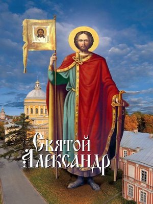 cover image of Святой Александр